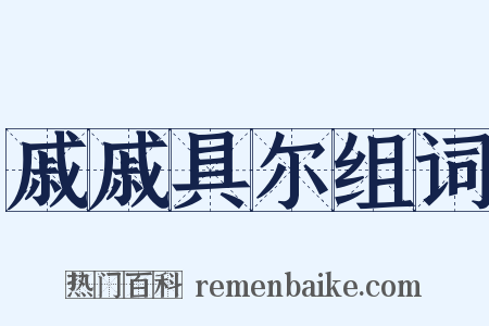 戚戚具尔组词是什么意思的图片